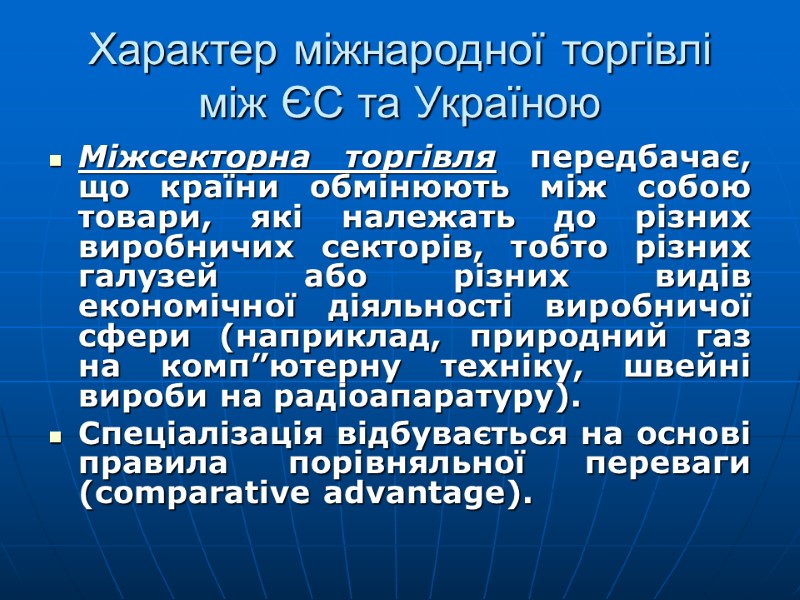 Характер міжнародної торгівлі між ЄС та Україною Міжсекторна торгівля передбачає, що країни обмінюють між